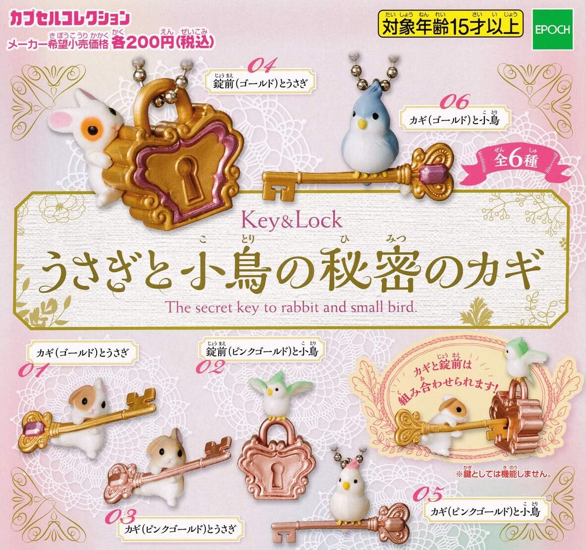 うさぎと小鳥の秘密のカギ Key＆Lock [全6種セット(フルコンプ)]