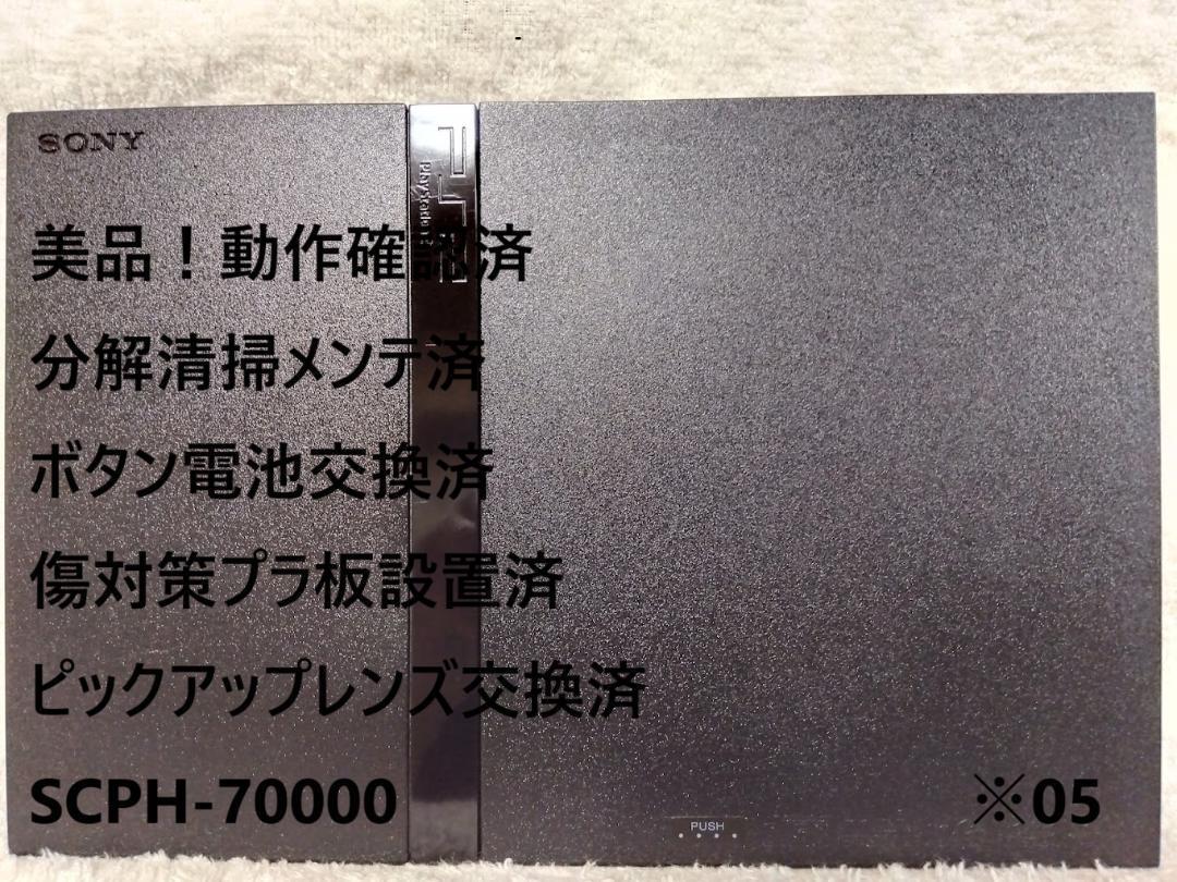 完動美品/レンズ交換メンテ済】SCPH-70000 本体 薄型 PS2 05