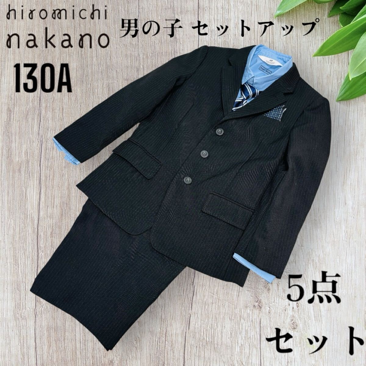 即決 美品 ヒロミチナカノ 男の子 フォーマル スーツ 130 5点 入学式 セレモニー 送料込み 3500円お値引きしました セットアップ