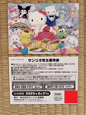 サンリオピューロランド株主優待券 3枚