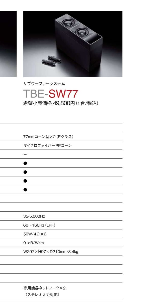 TBE-SW77 SONIC DESIGN ソニックデザイン サブウーファー TBE-SW77 SONIC DESIGN ソニックデザイン サブウーファー