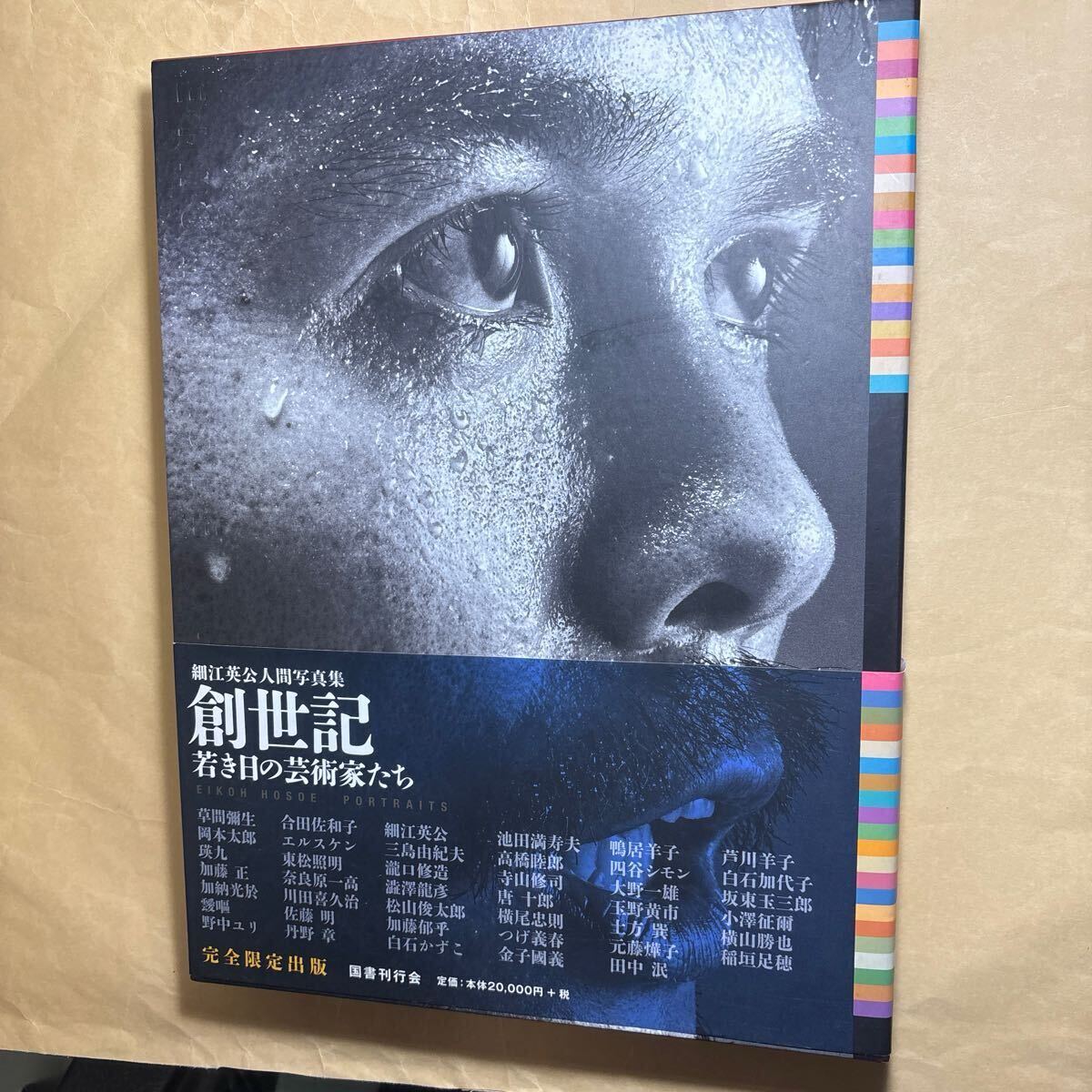 サイン本　創世記 若き日の芸術家たち 細江英公人間写真集/細江英公 〔本〕　宛名あり