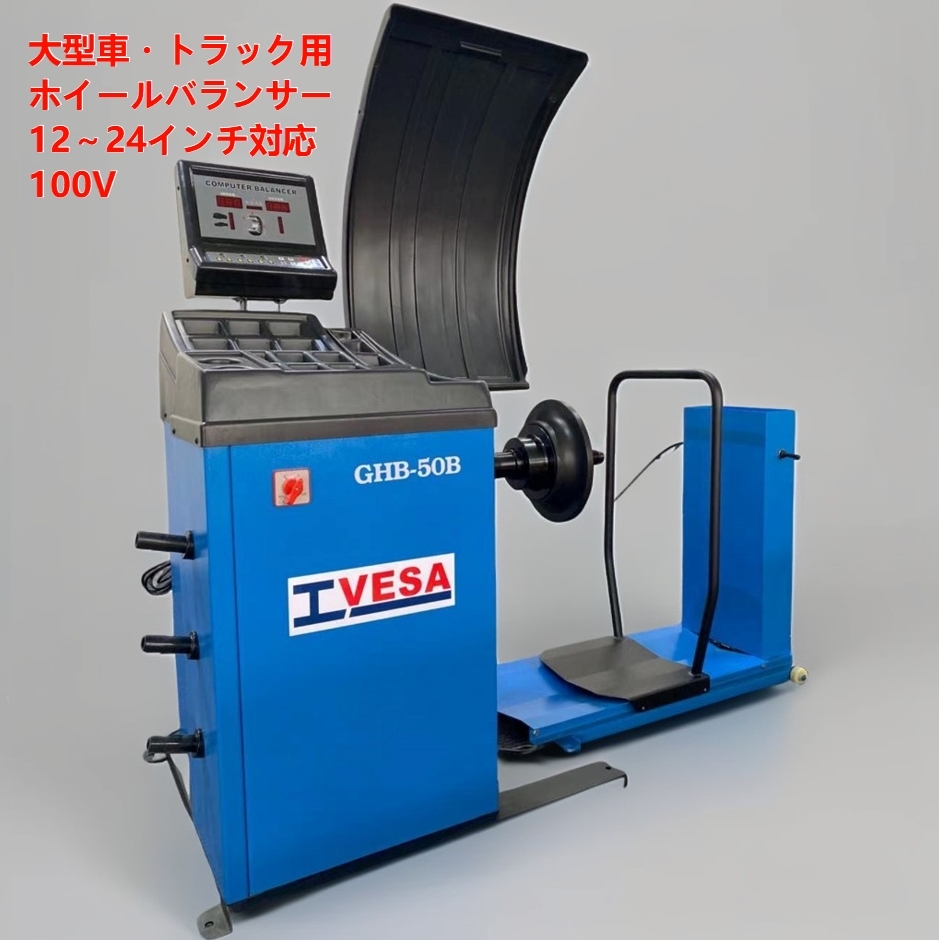 新入荷★トラック用　ホイールバランサー★税込★即決★即日発送★ タイヤ交換 大型車 トラック用 単相100V GHB50B