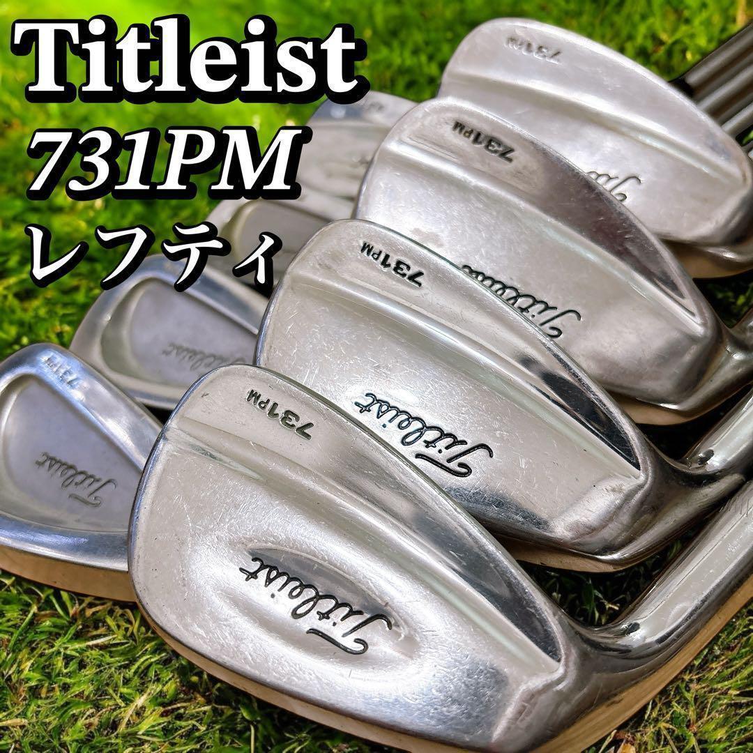 レフティー　タイトリスト　731PM　メンズアイアン8本セット　スチール　S
