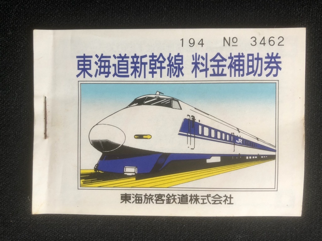 東海道新干線料金補助券　JR東?！?枚付き