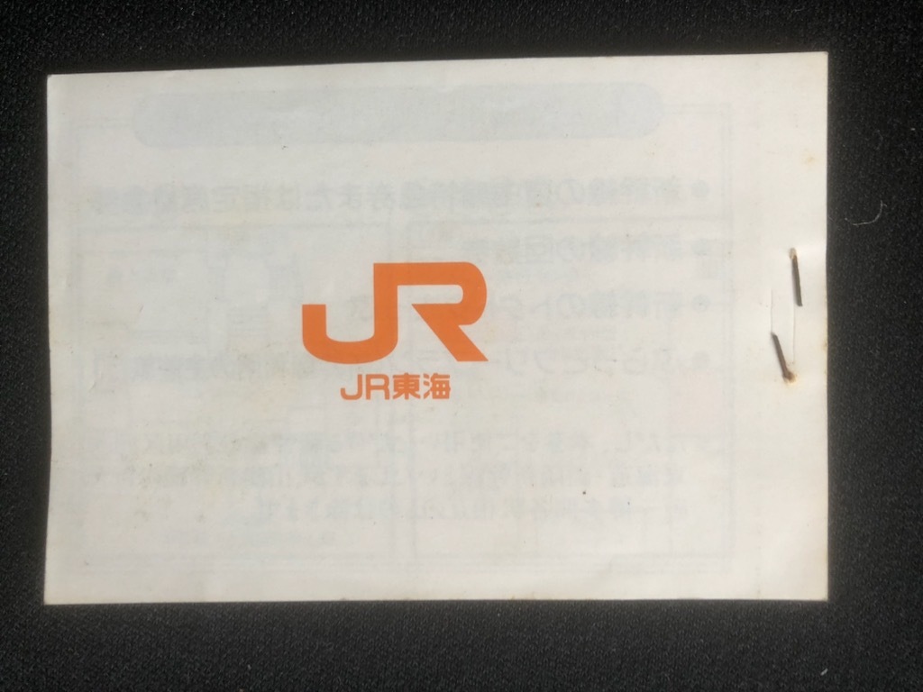 東海道新干線料金補助券　JR東?！?枚付き