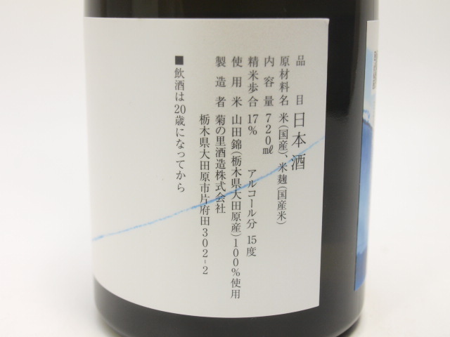東京都発送限定★菊の里酒造 純米大吟醸 新たな ARATANA 720ml/15% 24.12制 箱付★AKA91930 東京都以外への発送不可