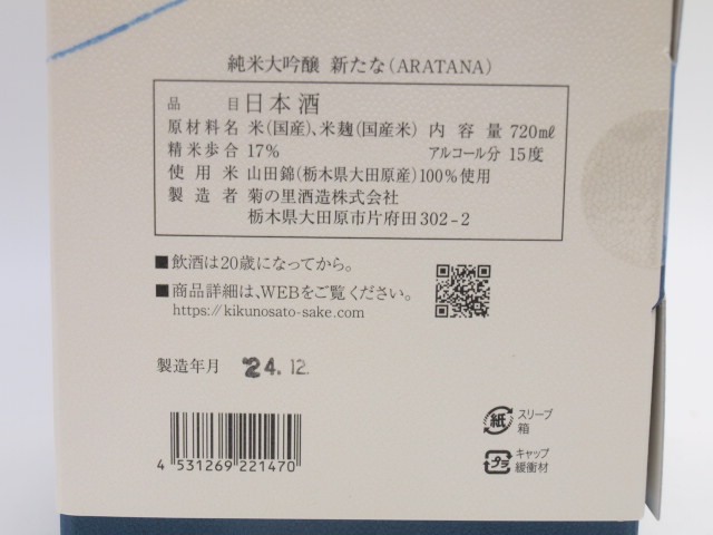東京都発送限定★菊の里酒造 純米大吟醸 新たな ARATANA 720ml/15% 24.12制 箱付★AKA91930 東京都以外への発送不可