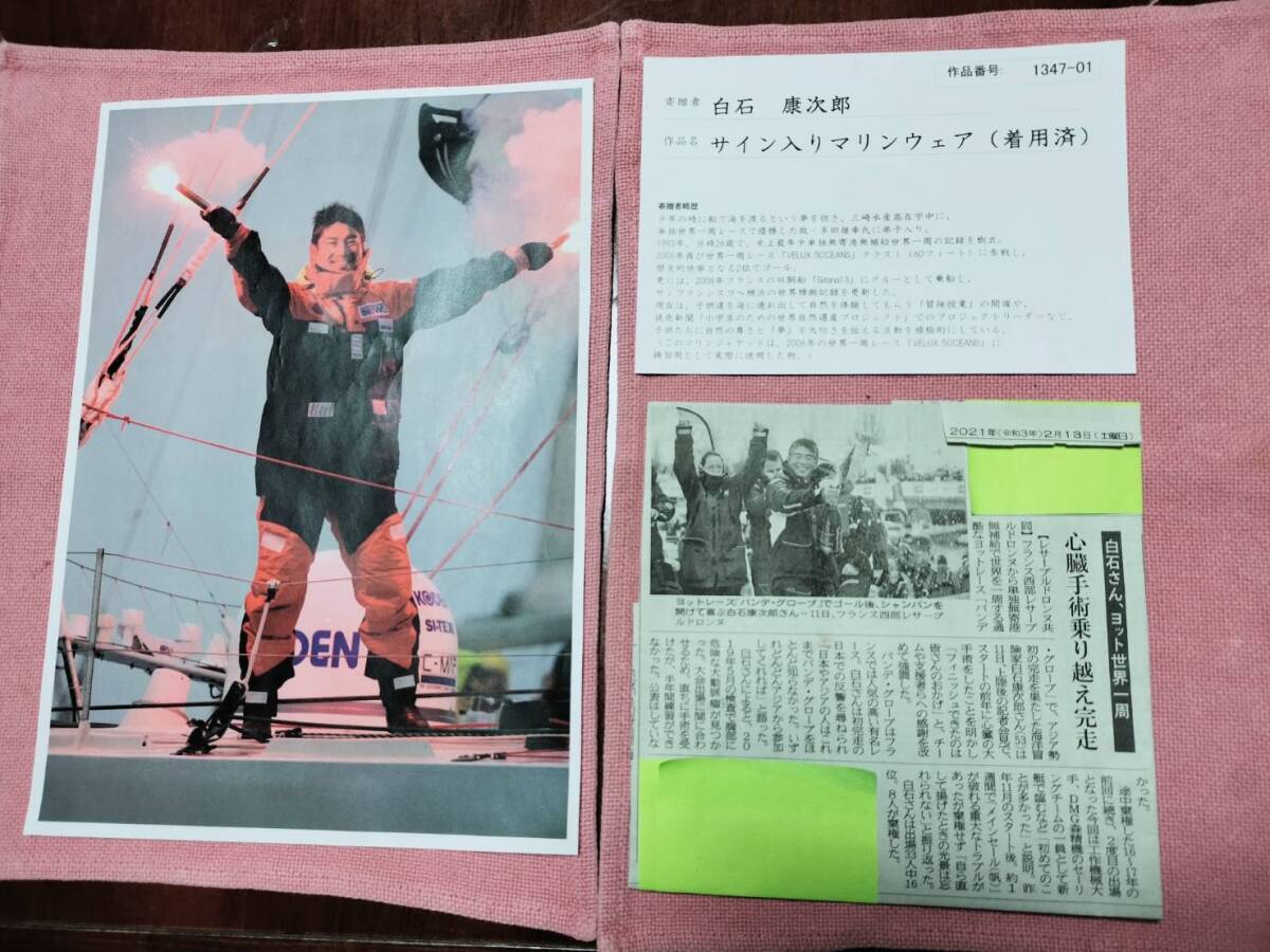 白石康次郎氏着用【サイン入り】マリンウェアセット