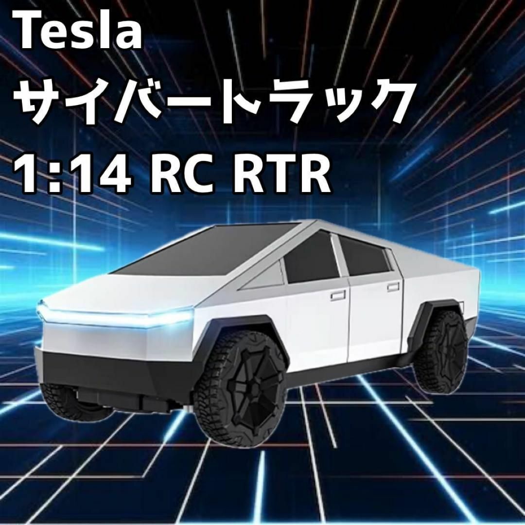テスラ サイバートラック 1:14スケール ラジコン RTR