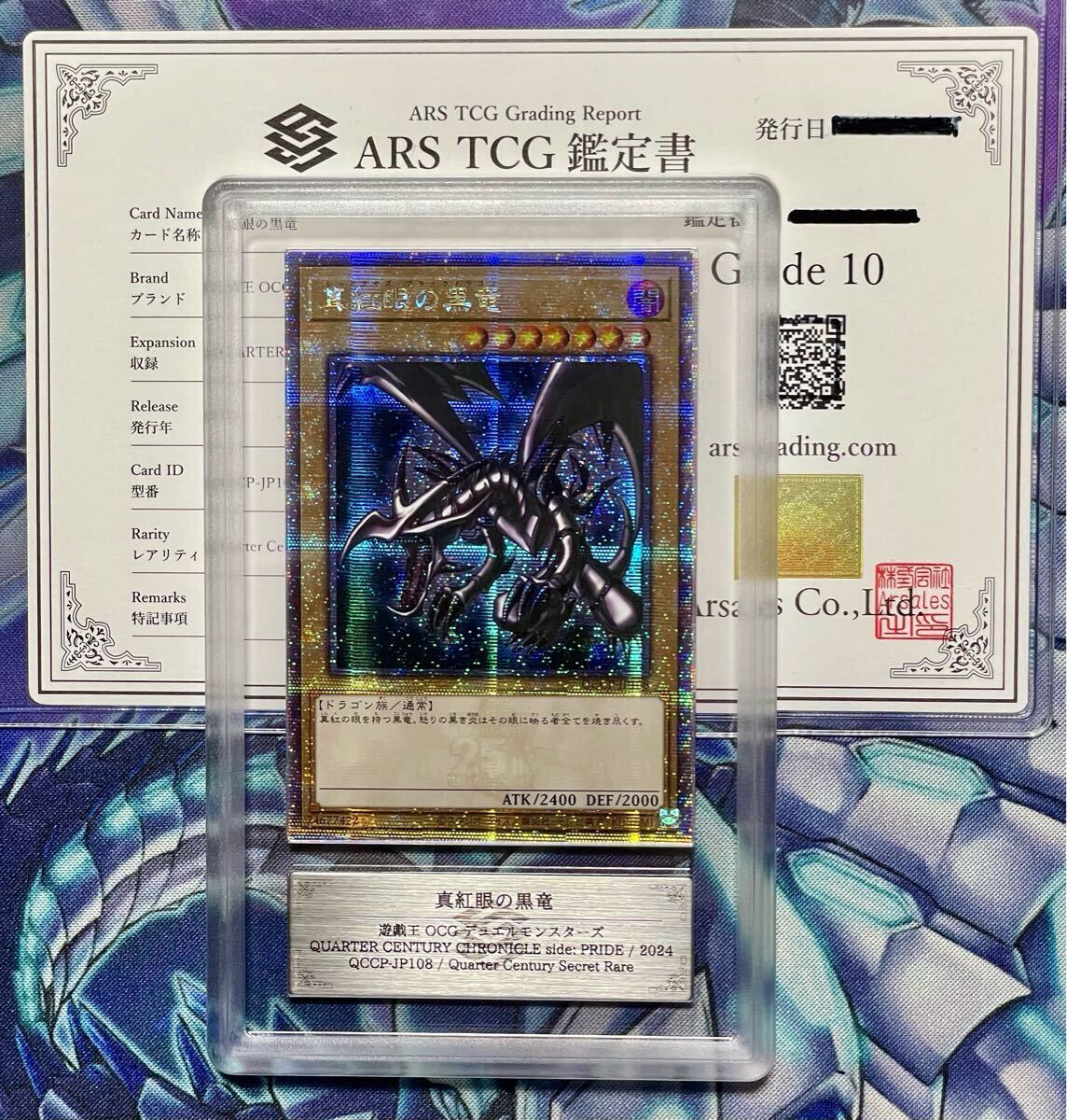 ARS鑑定10】真紅眼の黒竜 25thシークレット QCSE アジア版 QCCP-JP108 Yu-gi-oh!! 遊戯王 鑑定書付き PSA BGS CGC ARS鑑定【極美品】(シングルカード)|売買されたオークション情報、Yahoo!オークション(旧ヤフオク!) の商品情報をアーカイブ公開 - オークファン(aucfan ARS鑑定10】真紅眼の黒竜 25thシークレット QCSE アジア版 QCCP-JP108 Yu-gi-oh!! 遊戯王 鑑定書付き PSA BGS CGC ARS鑑定【極美品】(シングルカード)|売買されたオークション情報、Yahoo!オークション(旧ヤフオク!) の商品情報をアーカイブ公開 - オークファン(aucfan