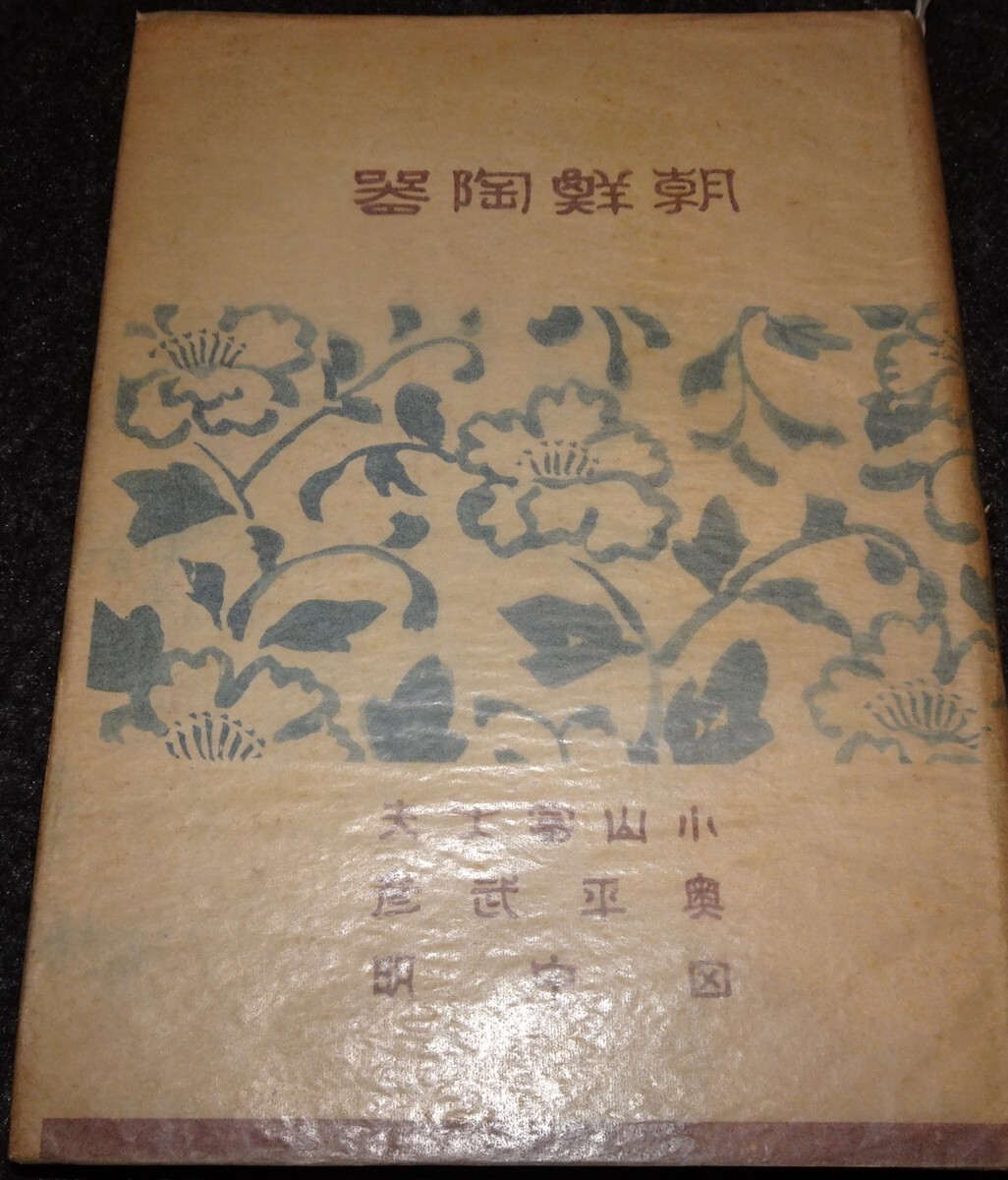 rarebookkyoto s579 朝鮮陶器 小山富士夫 雄山閣 1950年 李朝