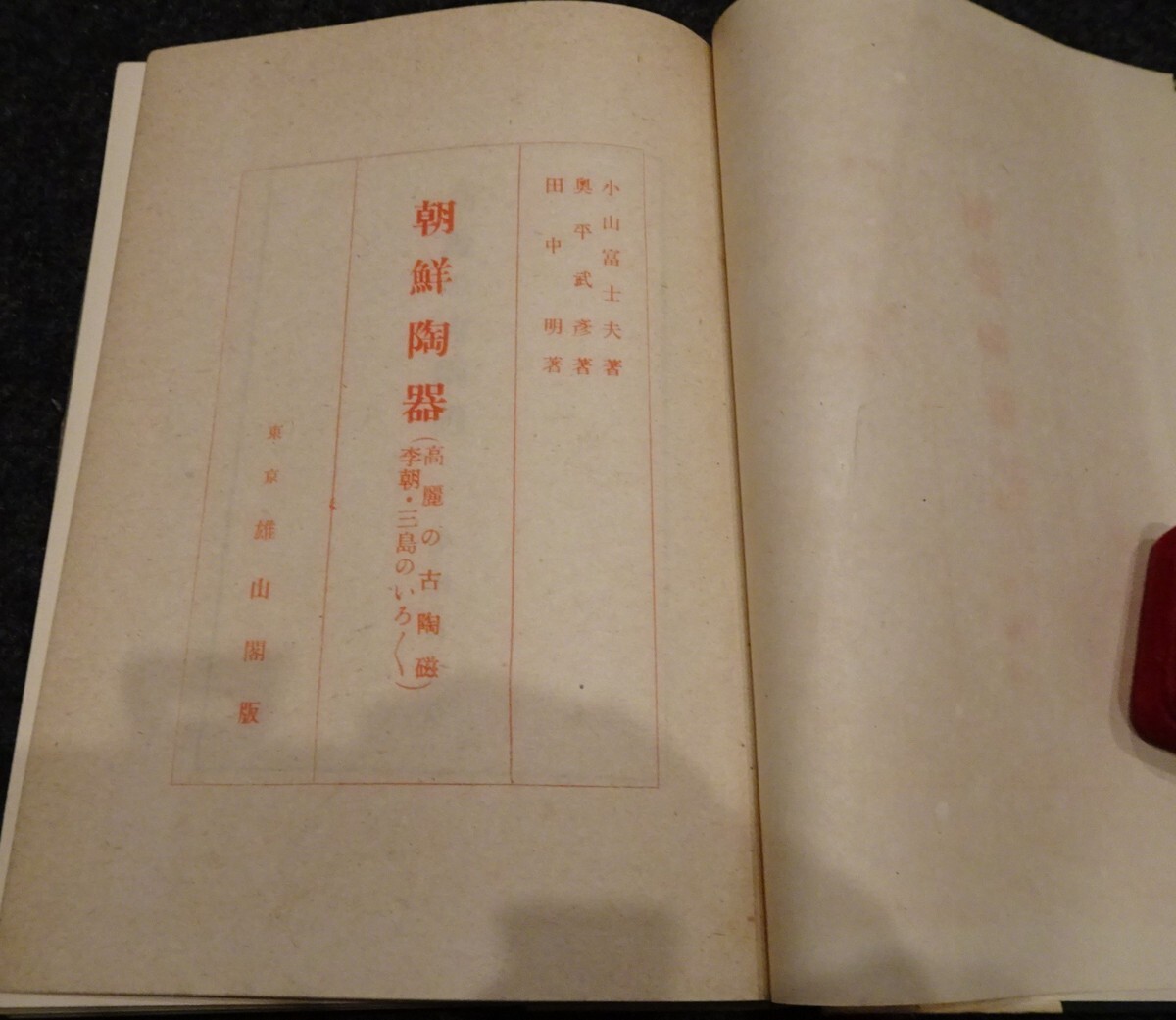 rarebookkyoto s579 朝鮮陶器 小山富士夫 雄山閣 1950年 李朝