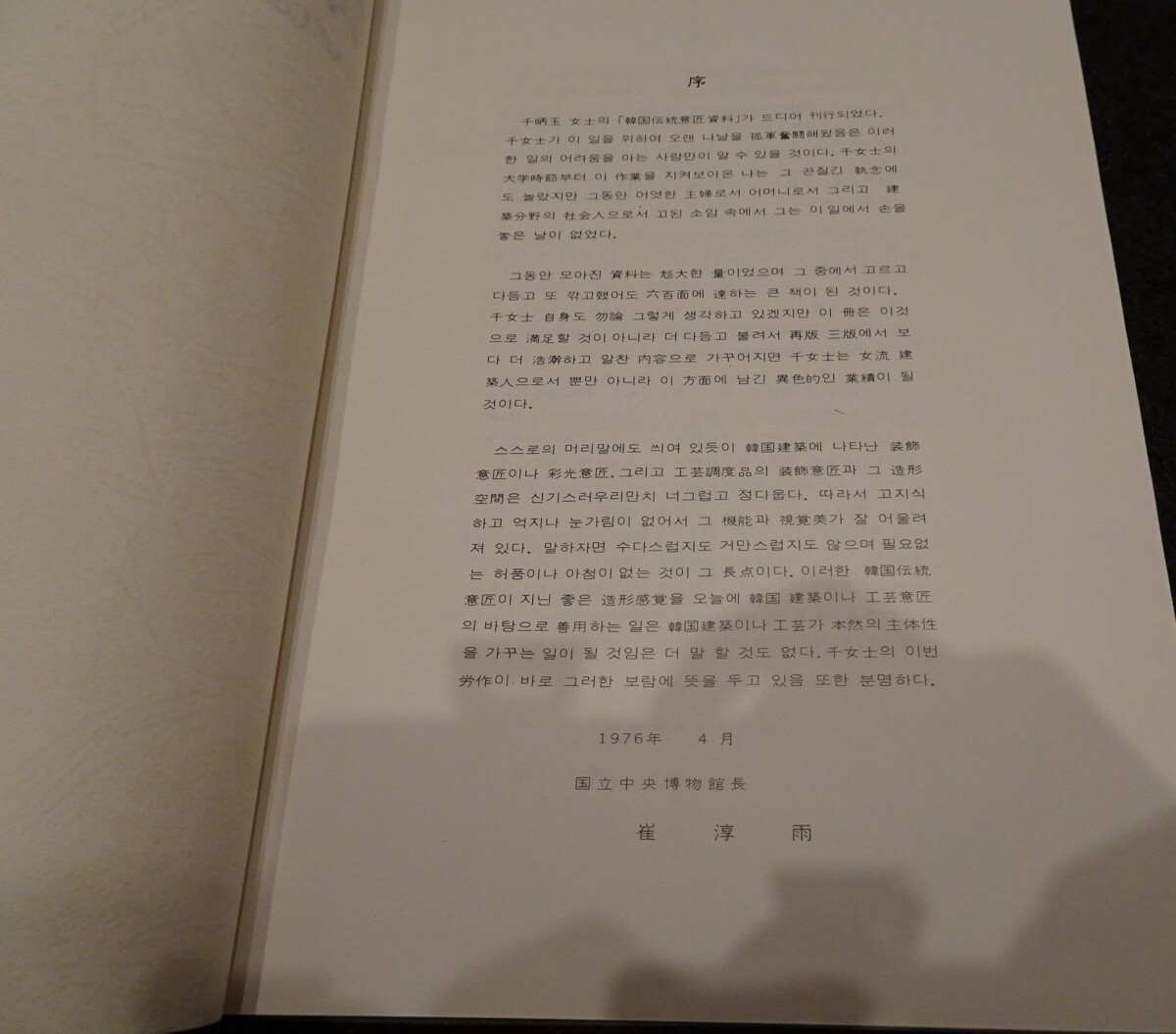 rarebookkyoto s560 朝鮮 韓国伝統意匠資料 千昞玉 1976年 李朝 rarebookkyoto s560 朝鮮 韓国伝統意匠資料 千昞玉 1976年 李朝