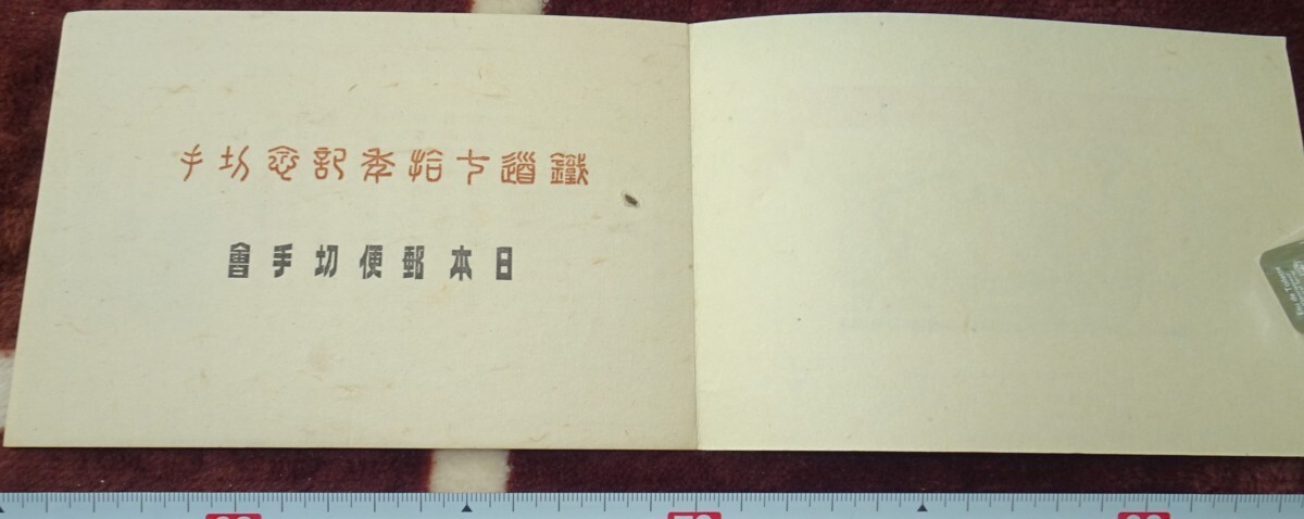 rarebookkyoto m488 満洲 帝国 鉄道70年記念 切手アルバム 1943 rarebookkyoto m488 満洲 帝国 鉄道70年記念 切手アルバム 1943