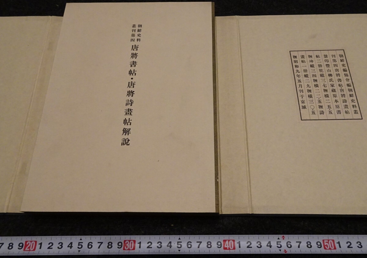 rarebookkyoto s719 朝鮮史料第4 唐将書帖唐将詩画帖解説 便利 rarebookkyoto s719 朝鮮史料第4 唐将書帖唐将詩画帖解説 便利