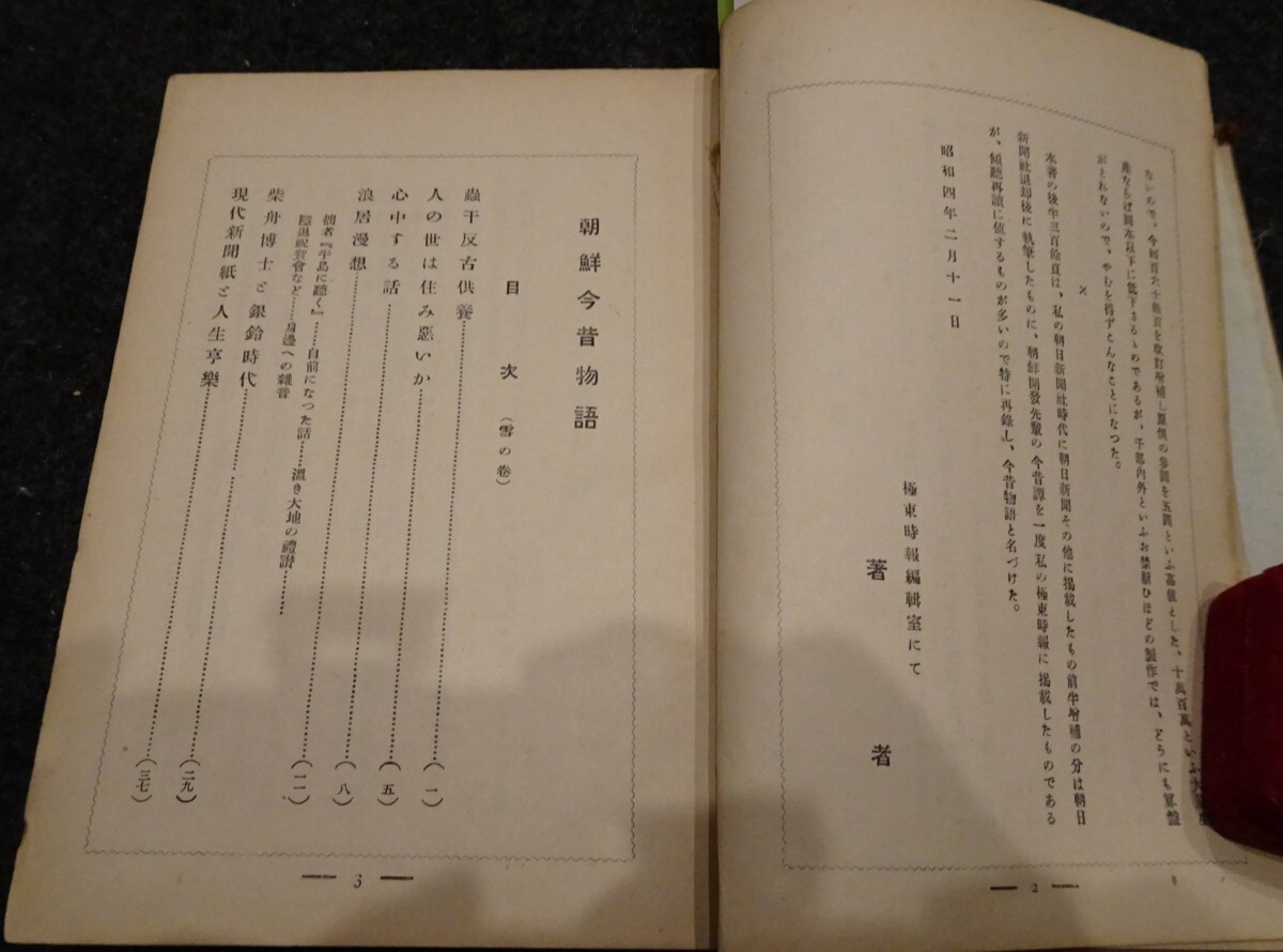 rarebookkyoto s585 朝鮮今昔物語 井上收 1930年 李朝 大韓帝国 rarebookkyoto s585 朝鮮今昔物語 井上收 1930年 李朝 大韓帝国