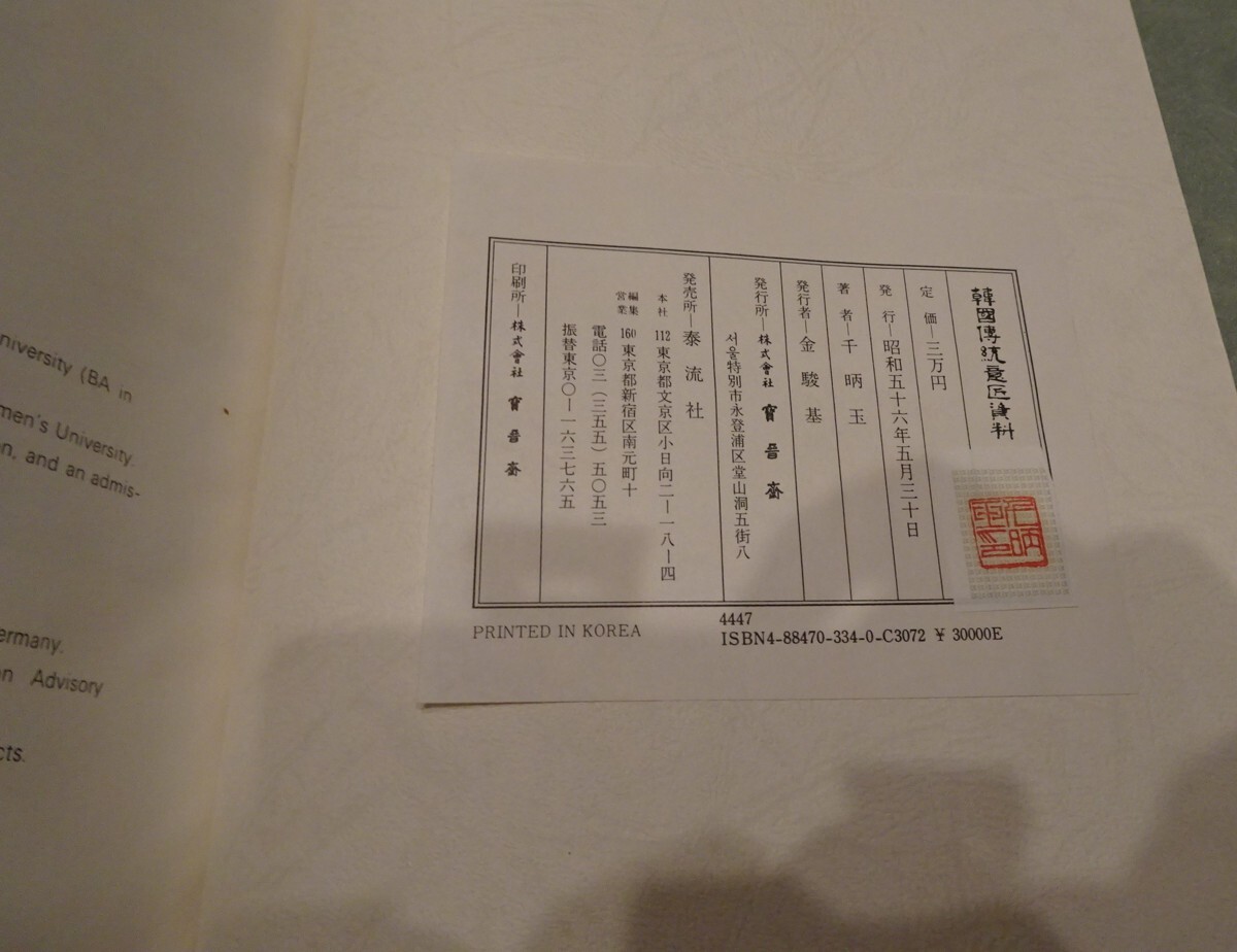 rarebookkyoto s560 朝鮮 韓国伝統意匠資料 千昞玉 1976年 李朝 rarebookkyoto s560 朝鮮 韓国伝統意匠資料 千昞玉 1976年 李朝