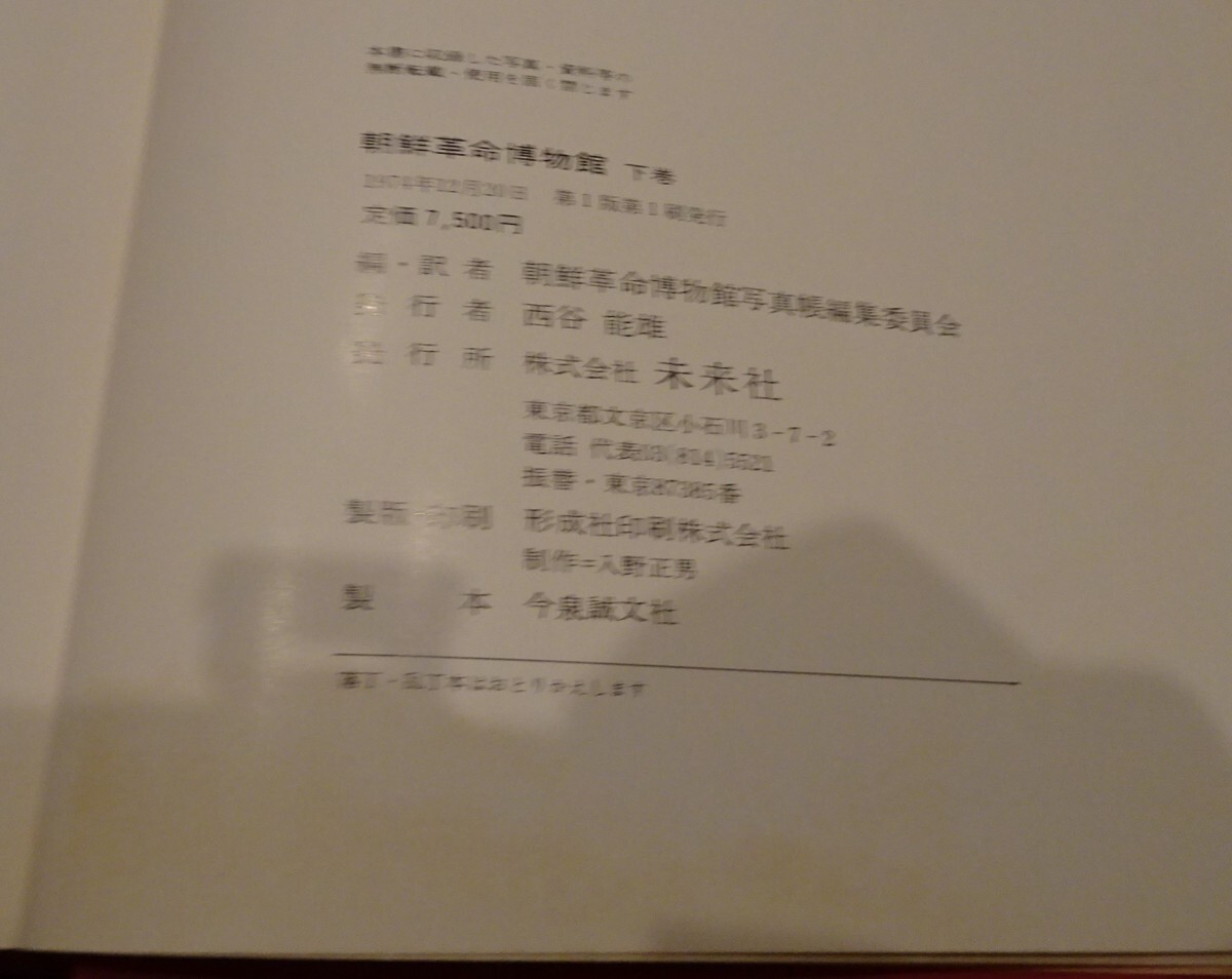 rarebookkyoto s597 朝鮮革命博物館 未来社 1974年 李朝 大韓 rarebookkyoto s597 朝鮮革命博物館 未来社 1974年 李朝 大韓