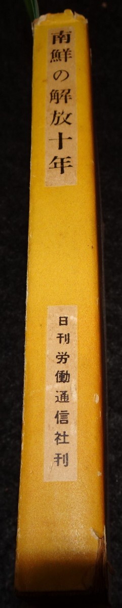 rarebookkyoto s586 朝鮮 李承晩獨裁政権の実態 坪江汕二 1957 rarebookkyoto s586 朝鮮 李承晩獨裁政権の実態 坪江汕二 1957