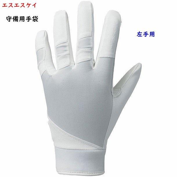 守備用手袋/Mサイズ/ホワイト/白/左手用/エスエスケイ/水洗い可能/2200円即決