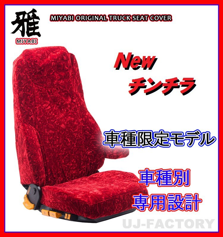【MIYABI/New チンチラ】★シートカバー/レッド★16ブルーテックキャンター 標準 カスタム H28/5～ 運転席＋助手席＋中席(TS-F032-Q)