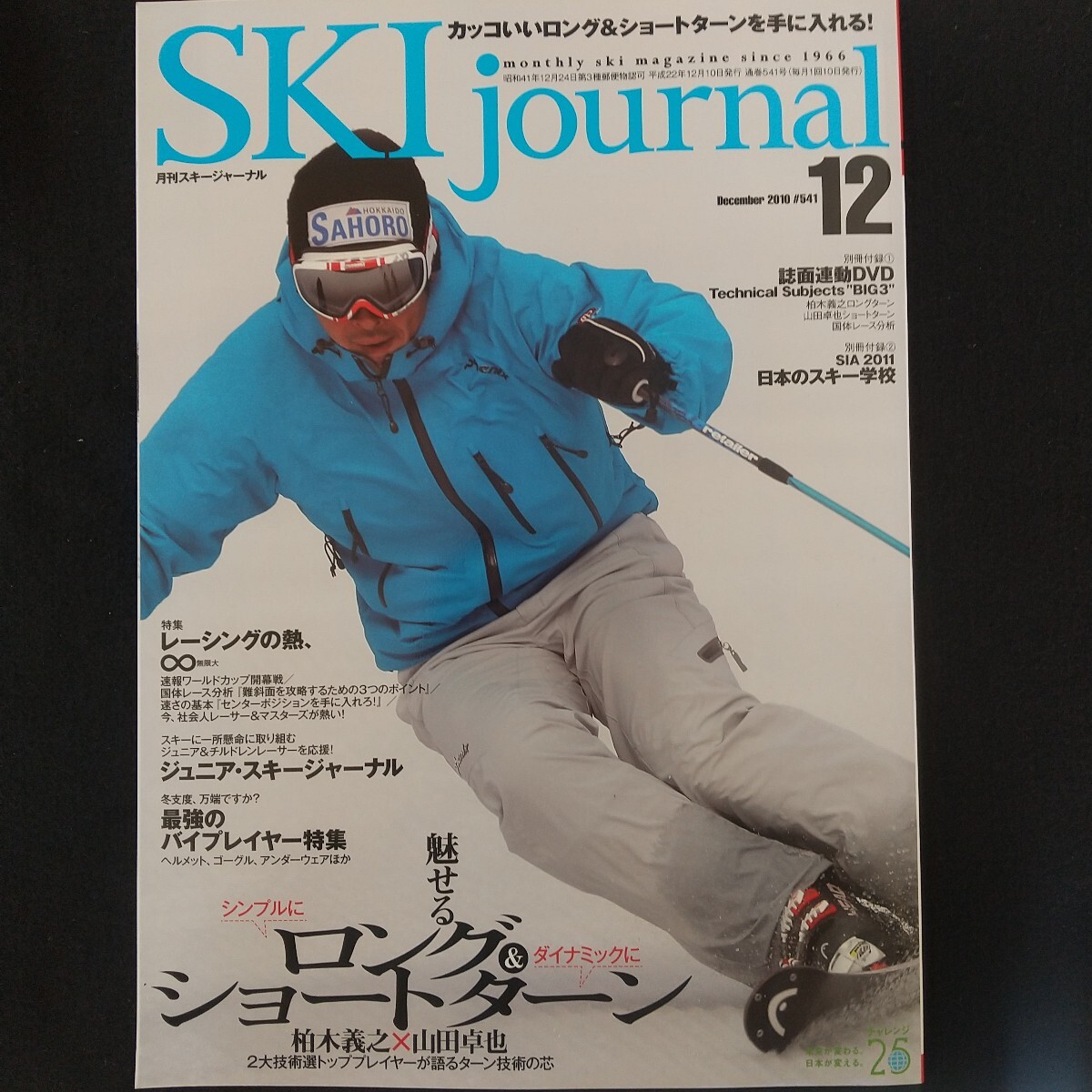 Mb-001/月刊スキージャーナル2010年12月號　通巻541號　柏木義之×山田卓也特集　最強のバイプレイヤー特集　誌面連動DVD欠品/L2/70210