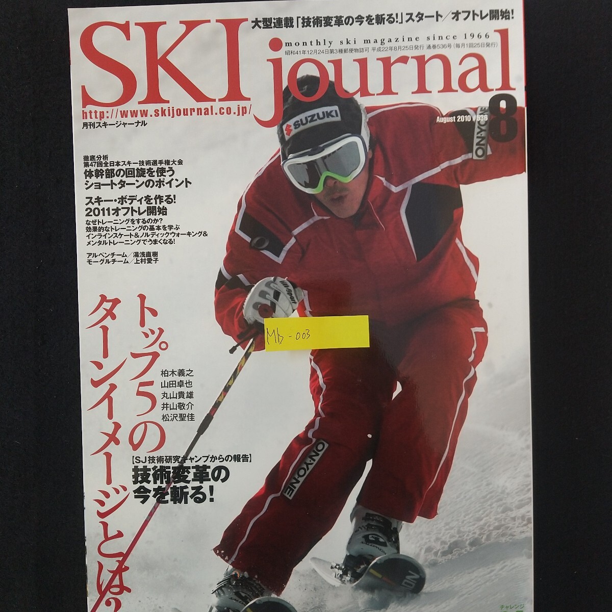 Mb-003/月刊スキージャーナル2010年8月號通巻536號 上村愛子　湯淺直樹　スキー?ボディを作る!　2011オフトレ開始/L2/70210