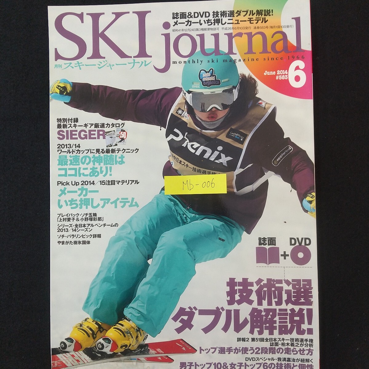 Mb-006/月刊スキージャーナル2014年6月號(hào)通巻583號(hào) 2013/14ワールドカップに見る最新テクニック 上村愛子 小野冢彩那 付録DVD欠品/L2/70210