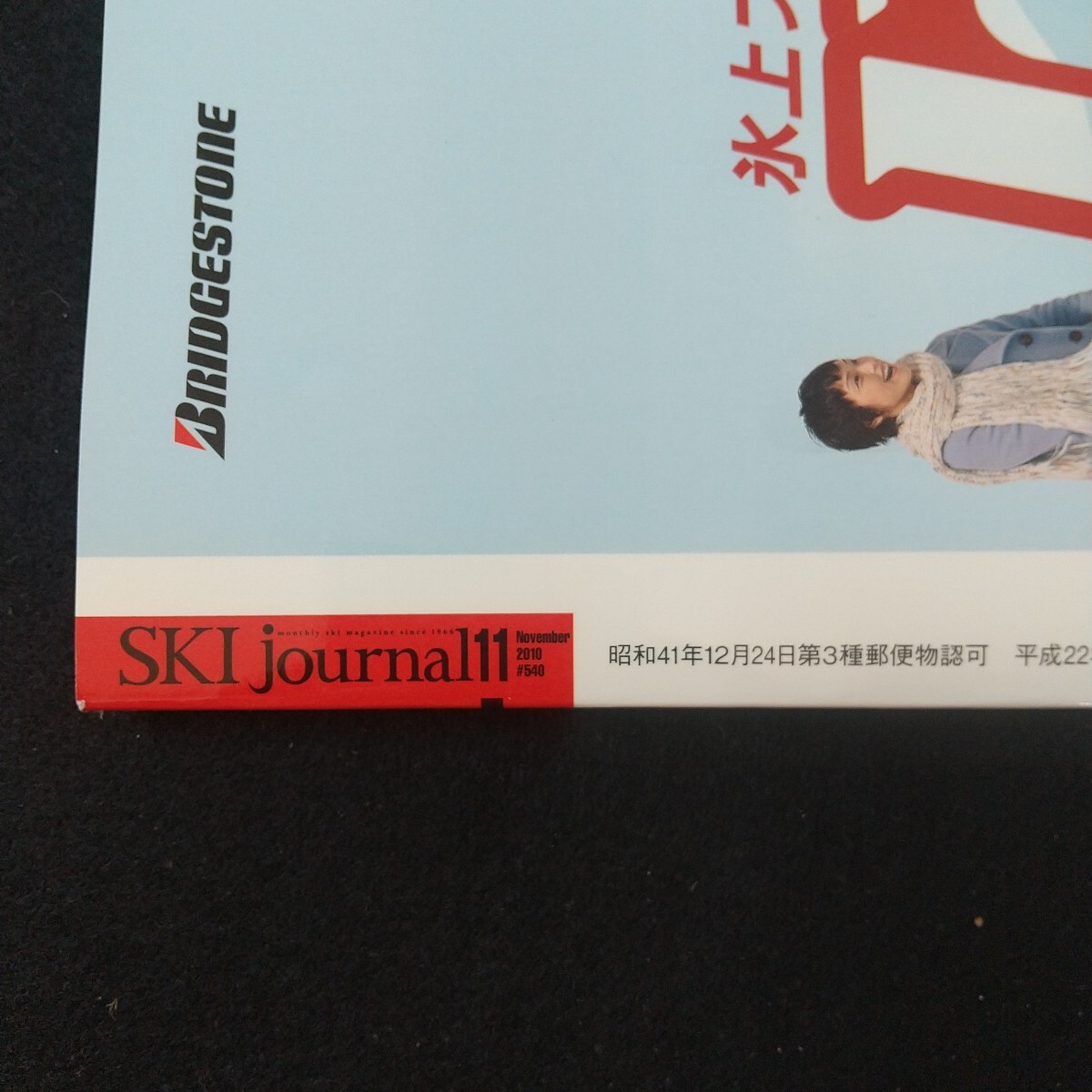 Mb-007/月刊スキージャーナル2010年11月號 通巻540號 志面連動DVD及び別冊付録欠品 上村愛子 松沢圣佳 佐々木明 井山敬介/L2/70210