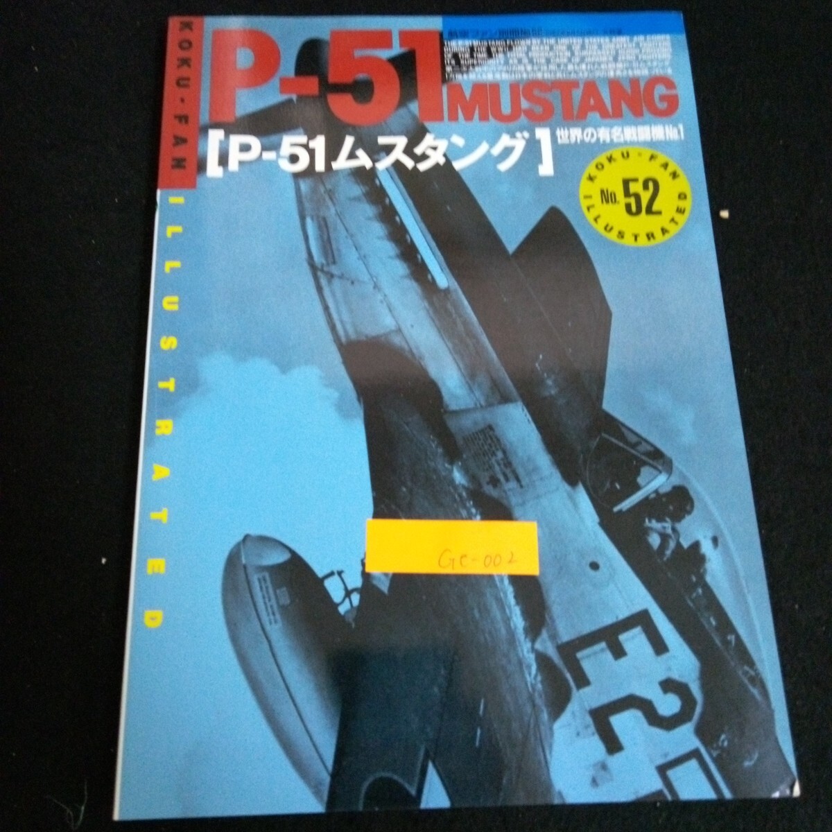 Ge-002/航空ファン 別冊(cè) P-51 ムスタング No.52 発行人/今井今朝春 株式會(huì)社文林堂 1990年発行/L2/70214