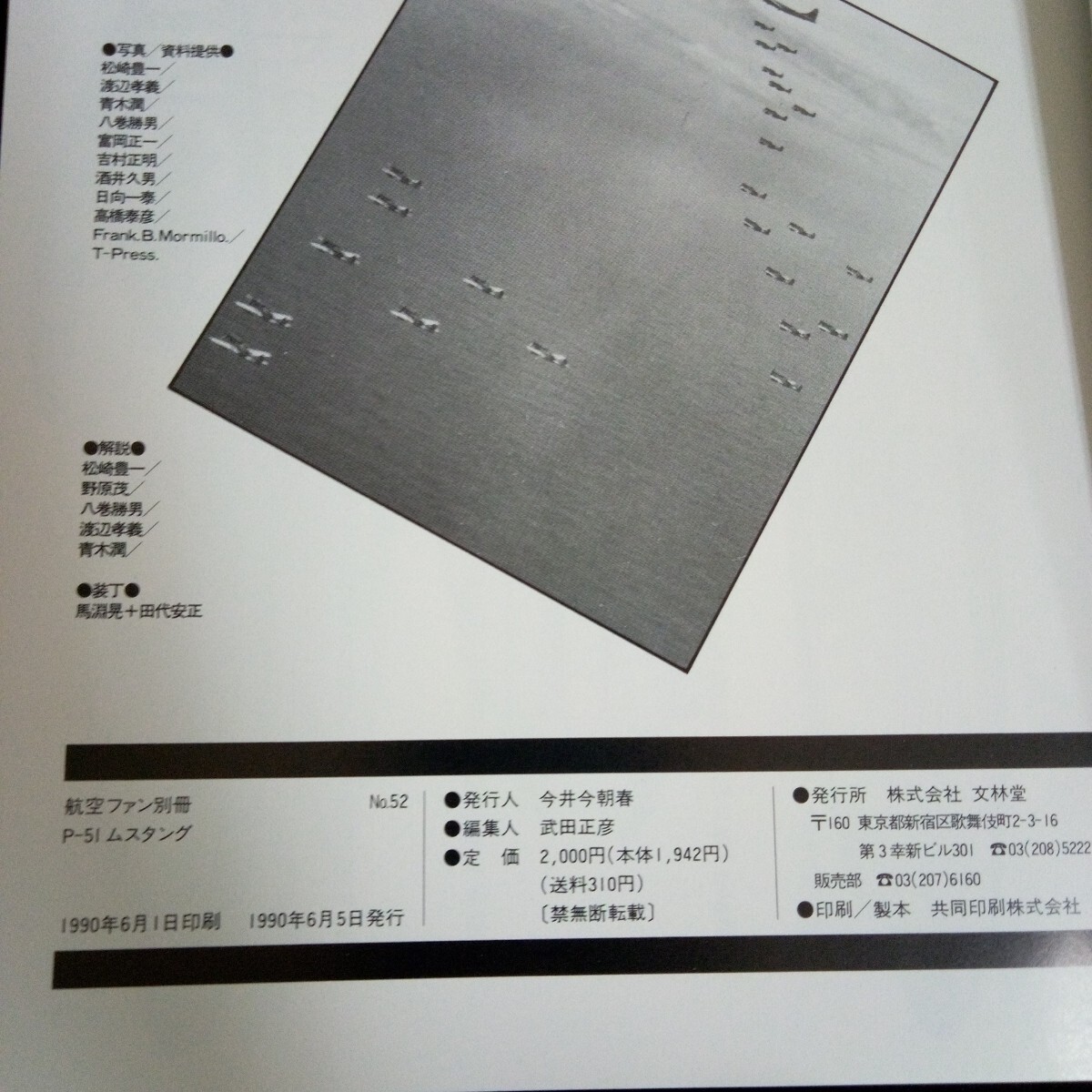 Ge-002/航空ファン 別冊(cè) P-51 ムスタング No.52 発行人/今井今朝春 株式會(huì)社文林堂 1990年発行/L2/70214