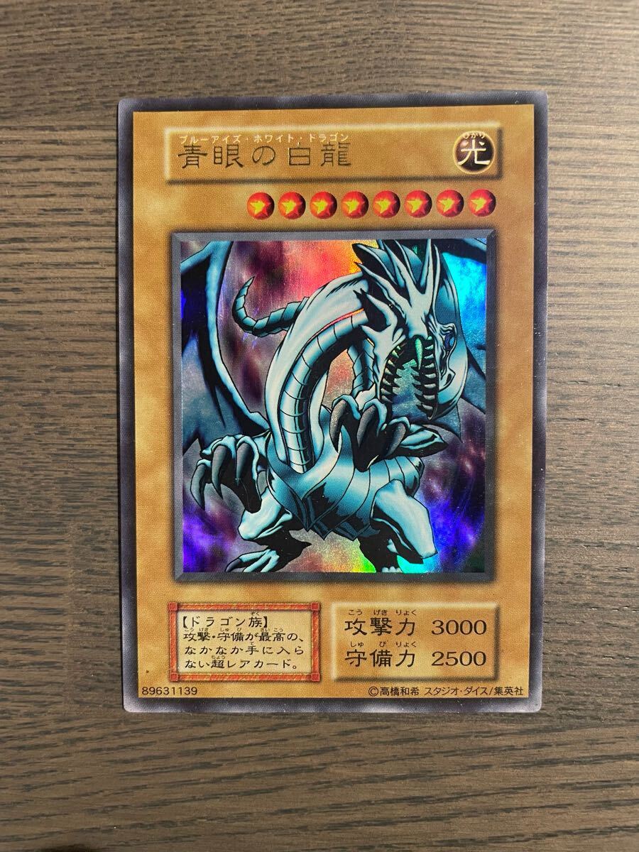 美品】遊戯王 ブルーアイズホワイトドラゴン(青眼の白龍)初期 美品】遊戯王 ブルーアイズホワイトドラゴン(青眼の白龍)初期