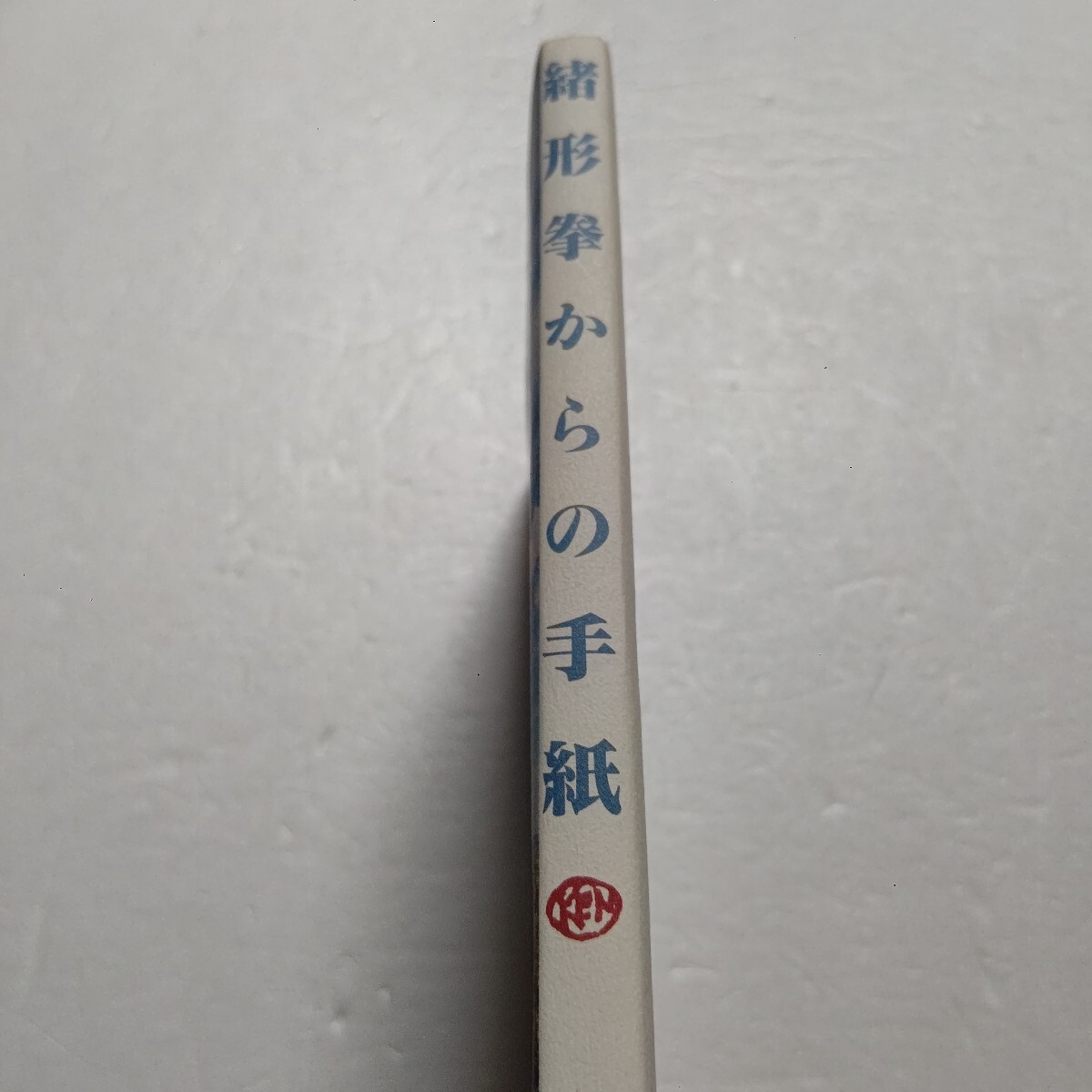 緒形拳からの手紙 緒形拳 小池邦夫 名優は墨で戯れよく手紙を書いた。「人間・緒形拳」の息づかいを、手紙を通して発信する。季刊「銀花」_画像2