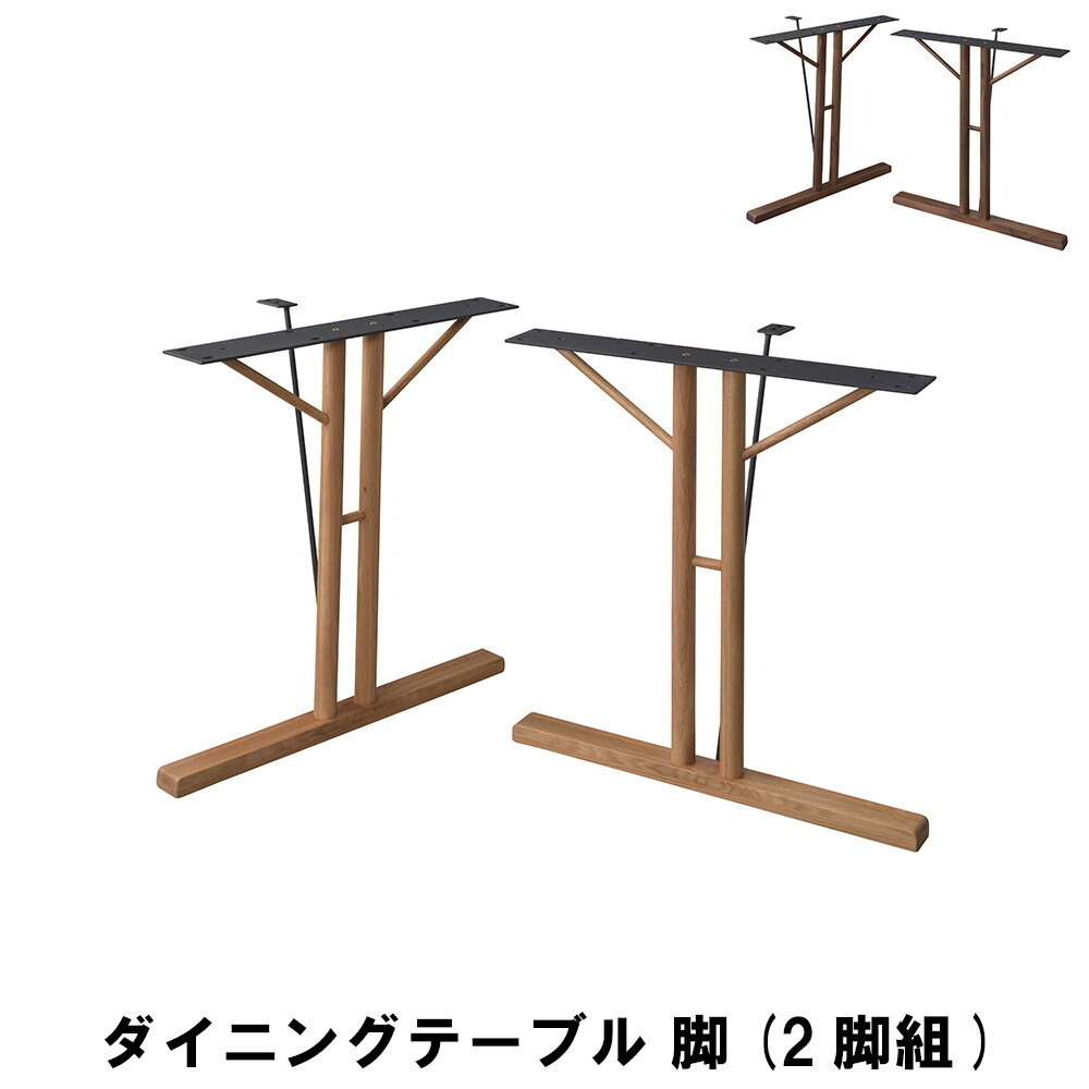 ダイニングテーブル 脚(2脚組) 幅66 奥行31.5 高さ68cm キッチン テーブル 脚 ウォールナット M5-MGKAM01396WAL