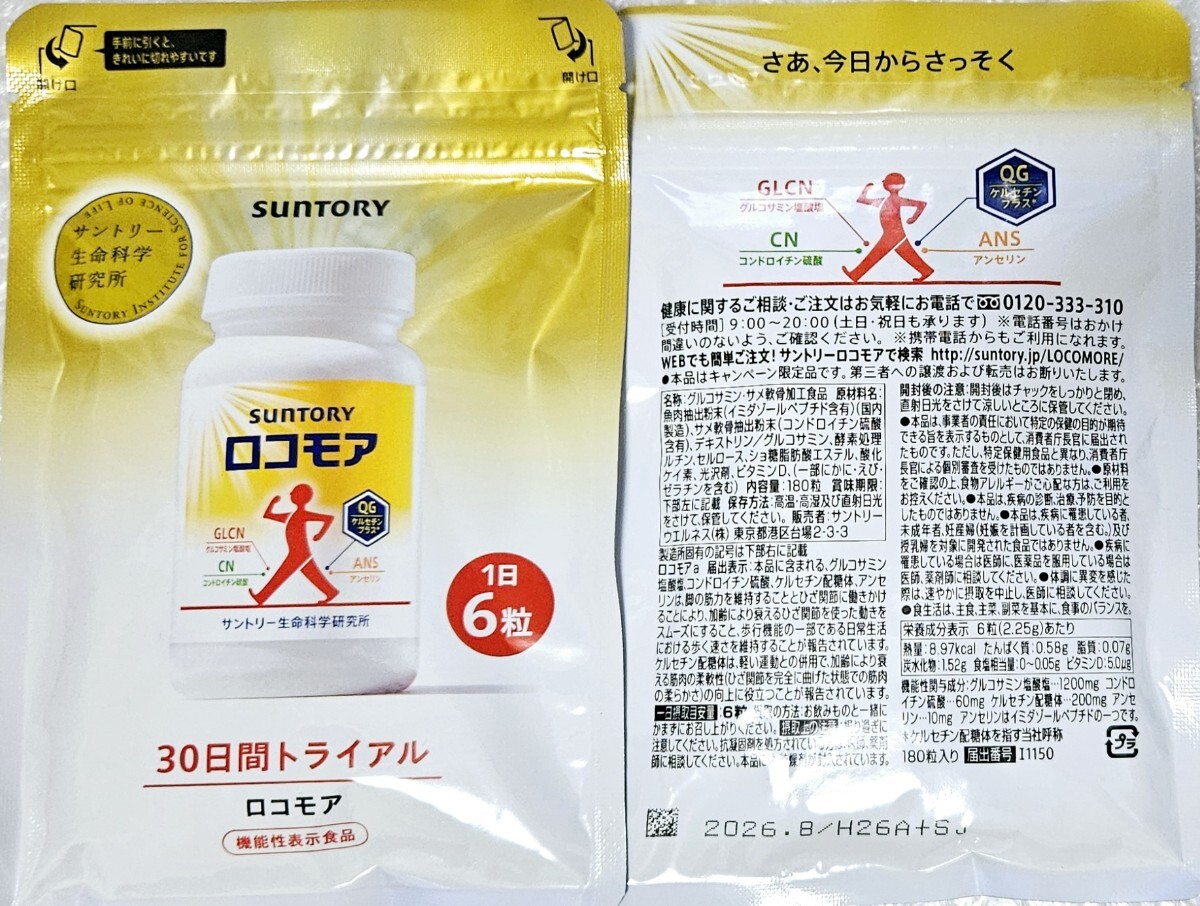 【1袋のみ】【新品未開封】ロコモア 約30日分 180粒入 SUNTORY サントリー 値上げ予定 価格高騰 早い者勝ち 今、が一番お得な価格☆