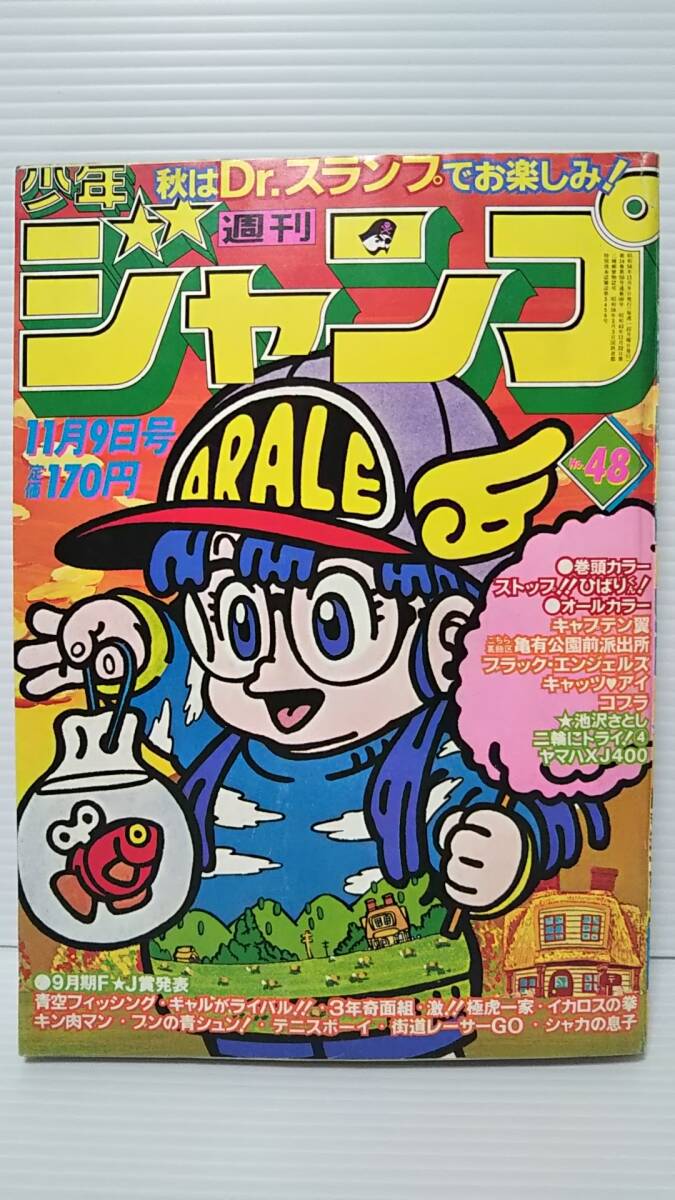 605 ☆週刊少年ジャンプ/1981(昭和56)年48号/11月9日号☆ 巻頭 605 ☆週刊少年ジャンプ/1981(昭和56)年48号/11月9日号☆ 巻頭