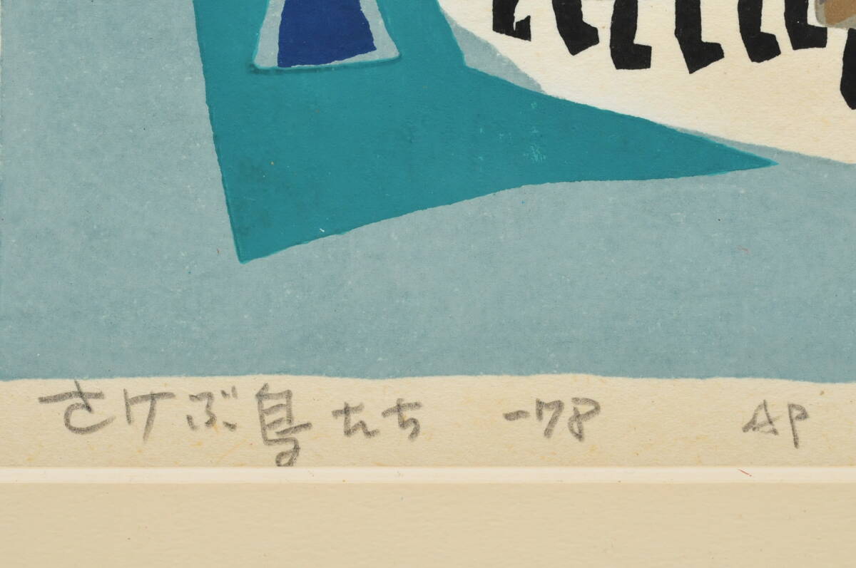 真作】 畦地梅太郎 木版 さけぶ鳥たち 1978年 AP 鉛筆サイン