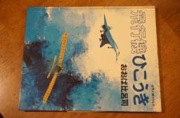 飛行機ひこうき 世界ののりもの／おおば比呂司／主婦と生活社