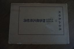 セール(SALE)開催中！ファッション通販 阿部泰山全集〈第12巻〉天文易学六壬神課細密鑑定極秘伝 複数作家