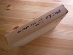 新・国史大年表(第3巻) 一二八二～一四五五/日置英剛【編】 歴史一般