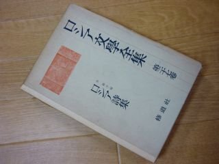 レビュー高評価のおせち贈り物 ロシア文学全集〈第27巻〉ロシア詩集 複数作家