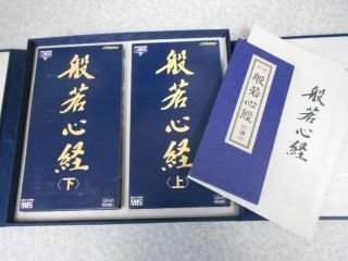 男の子向けプレゼント集結 般若心経 室生貞信 宗教学 （ビデオテープ2本） 佐藤俊明 宗教学