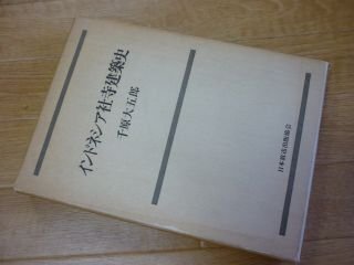 インドネシア社寺建築史(千原大五郎) / 南洋堂書店 / 古本、中古