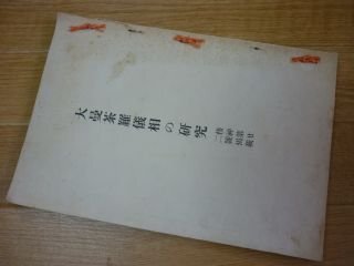 無料配達 大曼茶羅儀相の研究 塩田義遜 宗教学 宗教学