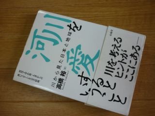 河川を愛するということ: 川から見た日本と地球 | 高橋 裕 |本