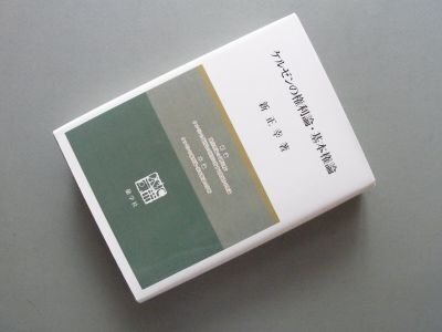 ケルゼンの権利論・基本権論 | 新 正幸 |本 | 通販 | Amazon