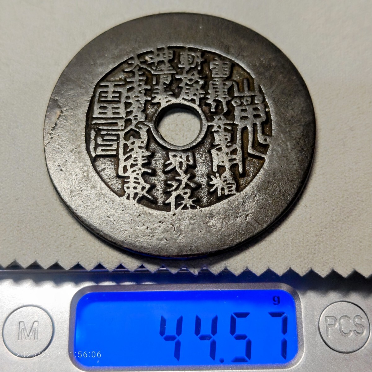 中国古銭 絵銭 山鬼雷局 背八卦 大小二枚 約:44.7mm 25.7g 中国古銭 絵銭 山鬼雷局 背八卦 大小二枚 約:44.7mm 25.7g