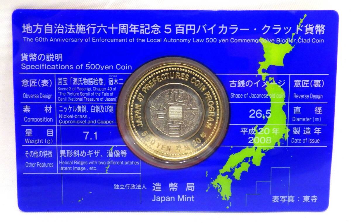 14061ーF】 地方自治法施行六十周年記念5百円バイカラー 14061ーF】 地方自治法施行六十周年記念5百円バイカラー