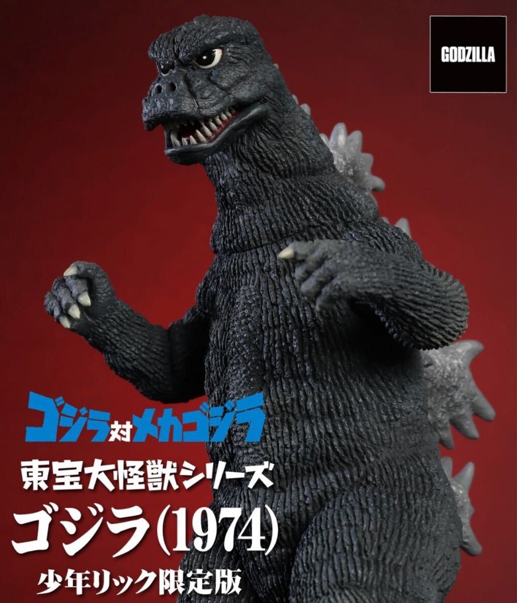 エクスプラス ゴジラ 1974 少年リック 限定版 怪獣 リアル エクスプラス ゴジラ 1974 少年リック 限定版 怪獣 リアル